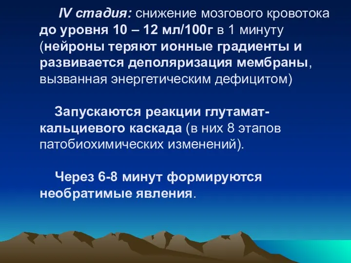 IV стадия: снижение мозгового кровотока до уровня 10 – 12 мл/100г