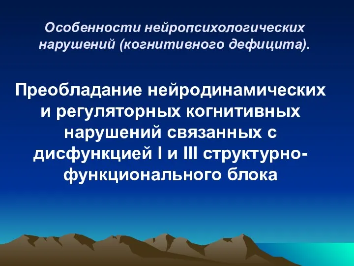 Особенности нейропсихологических нарушений (когнитивного дефицита). Преобладание нейродинамических и регуляторных когнитивных нарушений