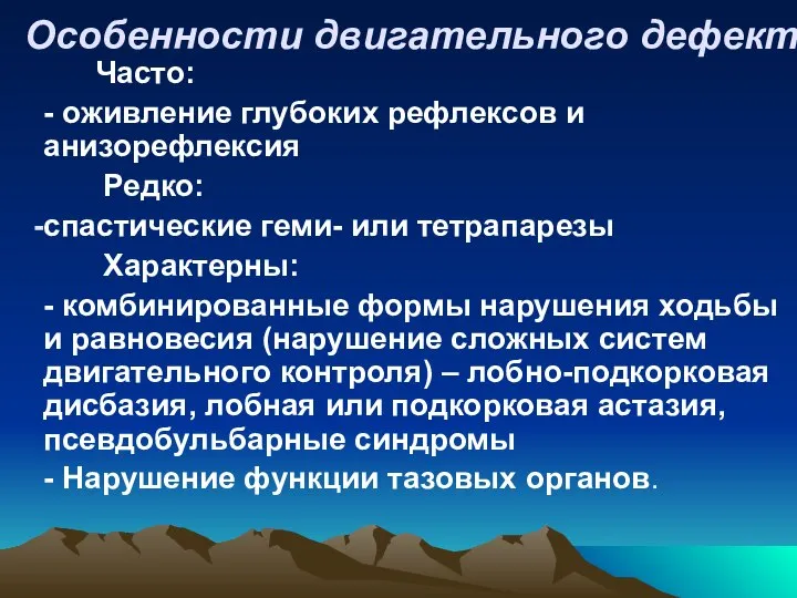 Особенности двигательного дефекта. Часто: - оживление глубоких рефлексов и анизорефлексия Редко: