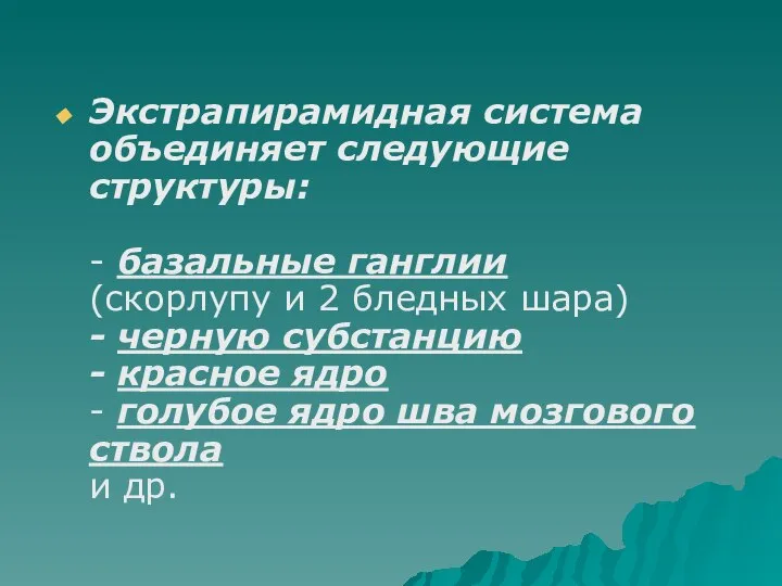 Экстрапирамидная система объединяет следующие структуры: - базальные ганглии (скорлупу и 2