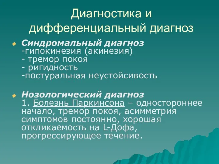 Диагностика и дифференциальный диагноз Синдромальный диагноз -гипокинезия (акинезия) - тремор покоя