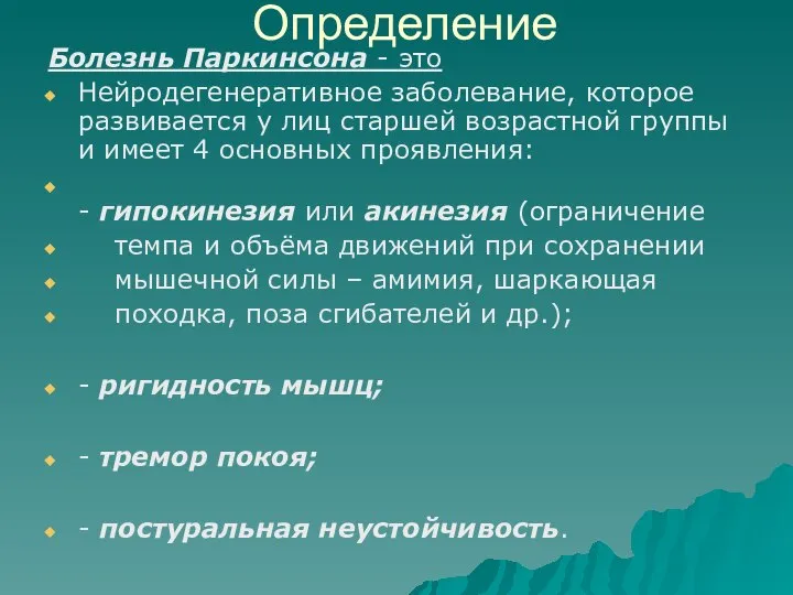 Определение Болезнь Паркинсона - это Нейродегенеративное заболевание, которое развивается у лиц