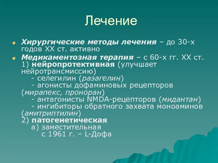 Лечение Хирургические методы лечения – до 30-х годов ХХ ст. активно