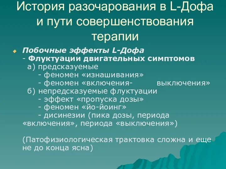 История разочарования в L-Дофа и пути совершенствования терапии Побочные эффекты L-Дофа