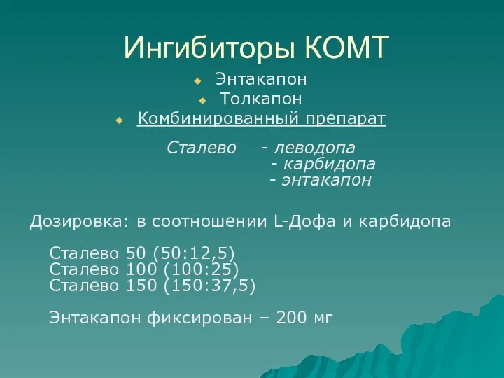 Ингибиторы КОМТ Энтакапон Толкапон Комбинированный препарат Сталево - леводопа - карбидопа