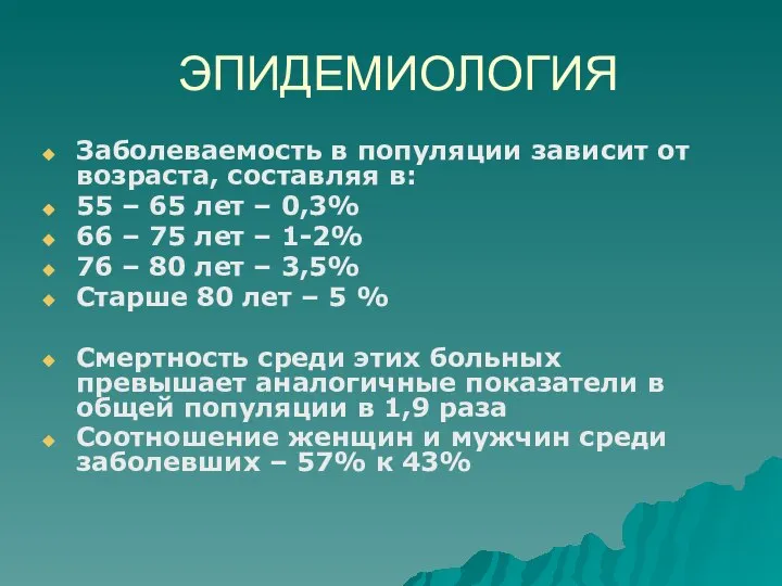 ЭПИДЕМИОЛОГИЯ Заболеваемость в популяции зависит от возраста, составляя в: 55 –