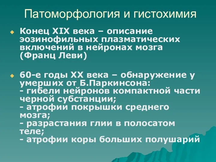 Патоморфология и гистохимия Конец XIX века – описание эозинофильных плазматических включений