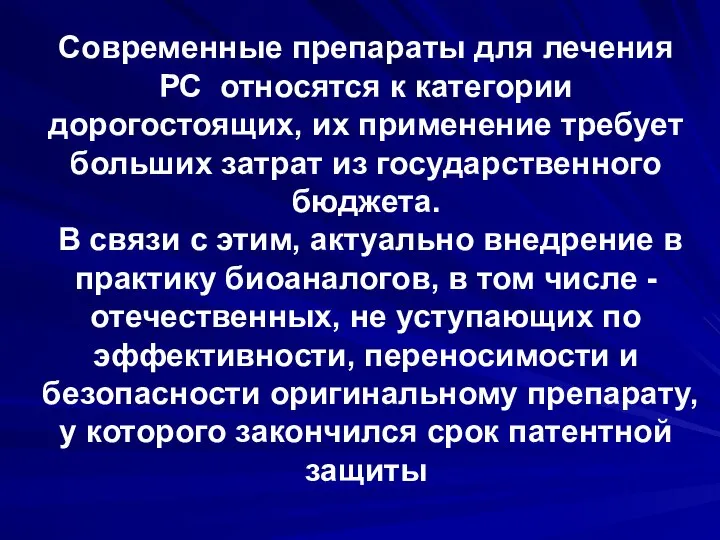 Современные препараты для лечения РС относятся к категории дорогостоящих, их применение