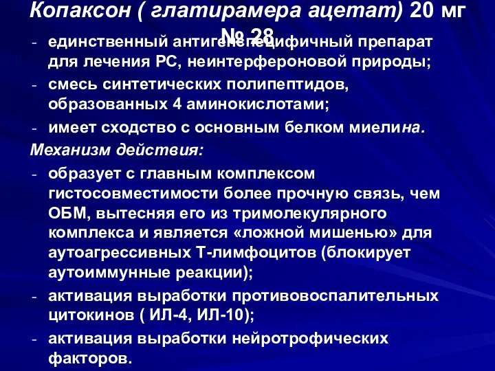 Копаксон ( глатирамера ацетат) 20 мг № 28 единственный антигенспецифичный препарат