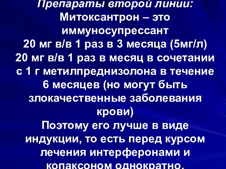 Препараты второй линии: Митоксантрон – это иммуносупрессант 20 мг в/в 1