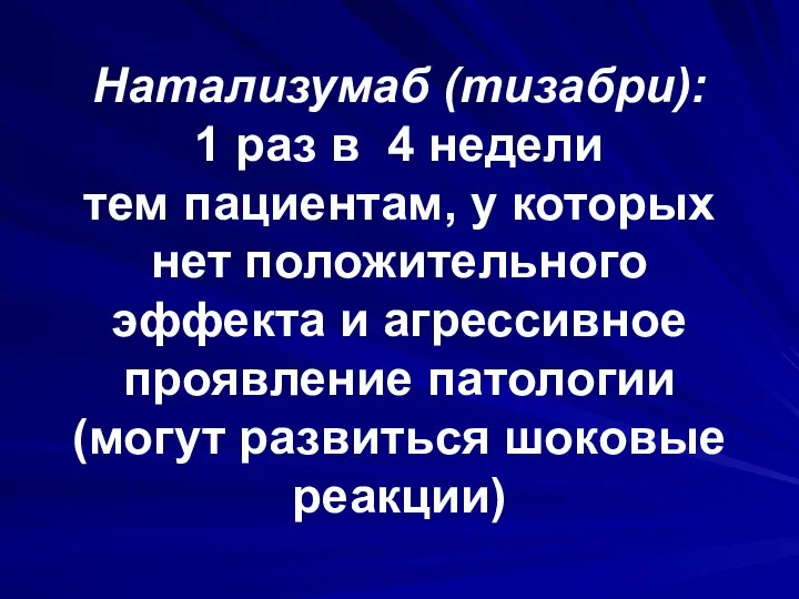 Натализумаб (тизабри): 1 раз в 4 недели тем пациентам, у которых