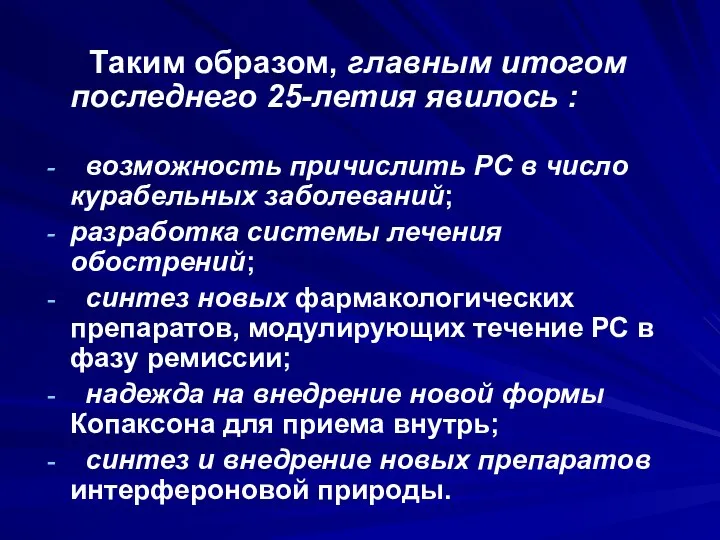 Таким образом, главным итогом последнего 25-летия явилось : возможность причислить РС