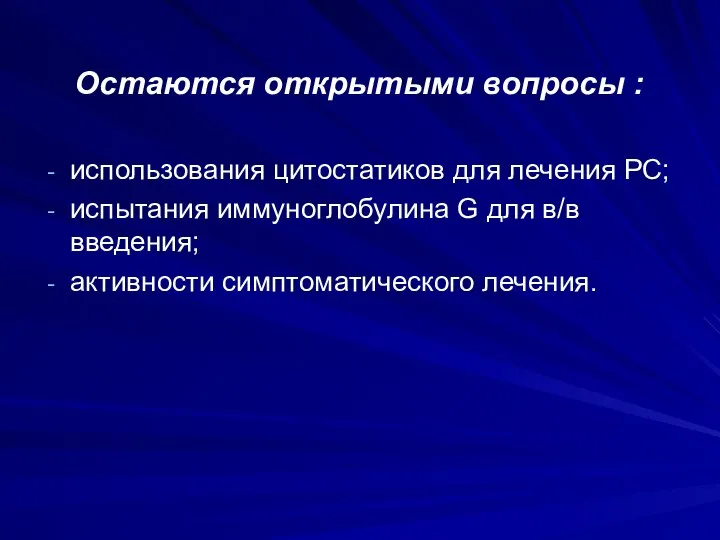 Остаются открытыми вопросы : использования цитостатиков для лечения РС; испытания иммуноглобулина