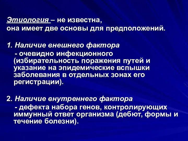 Этиология – не известна, она имеет две основы для предположений. 1.