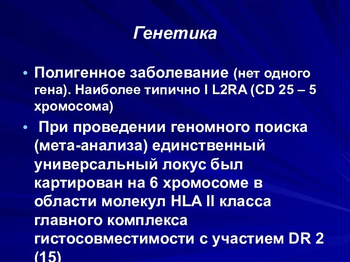 Генетика Полигенное заболевание (нет одного гена). Наиболее типично I L2RA (CD