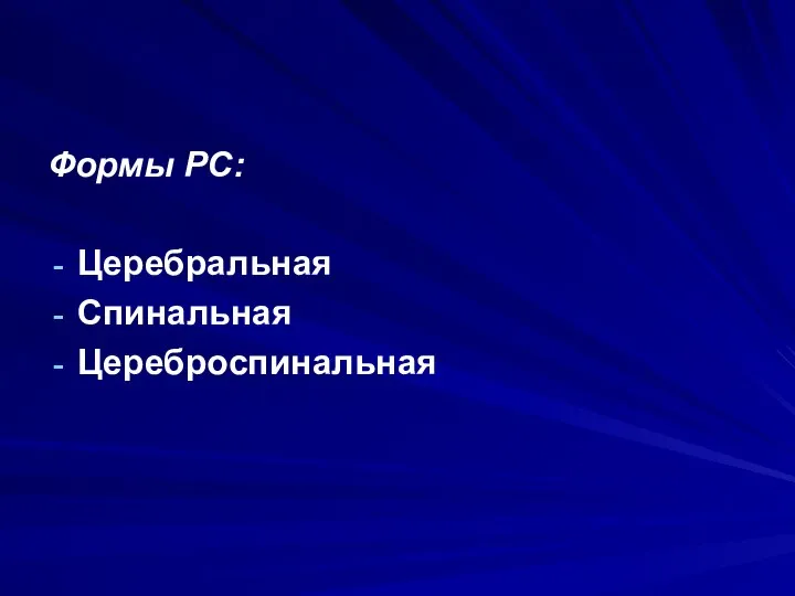 Формы РС: Церебральная Спинальная Цереброспинальная