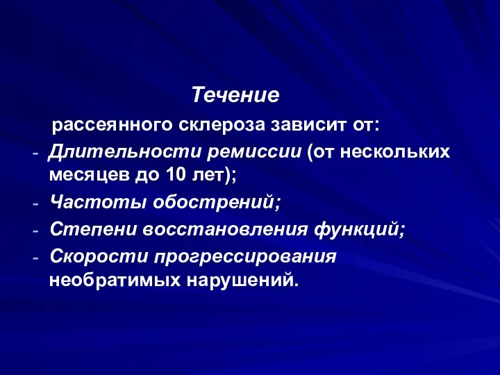 Течение рассеянного склероза зависит от: Длительности ремиссии (от нескольких месяцев до