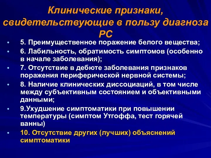 Клинические признаки, свидетельствующие в пользу диагноза РС 5. Преимущественное поражение белого