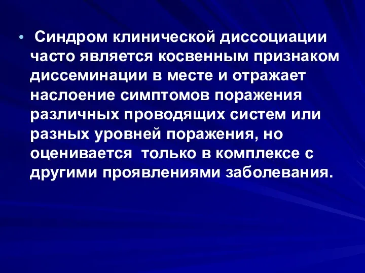 Синдром клинической диссоциации часто является косвенным признаком диссеминации в месте и