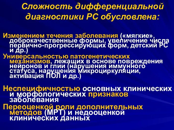 Сложность дифференциальной диагностики РС обусловлена: Изменением течения заболевания («мягкие», доброкачественные формы,