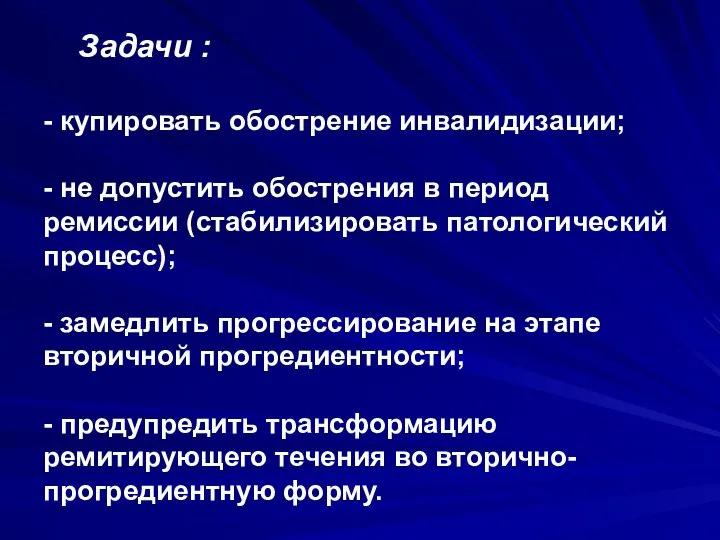 Задачи : - купировать обострение инвалидизации; - не допустить обострения в