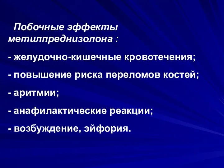 Побочные эффекты метилпреднизолона : - желудочно-кишечные кровотечения; - повышение риска переломов