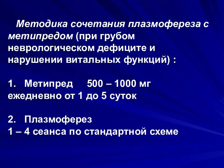 Методика сочетания плазмофереза с метипредом (при грубом неврологическом дефиците и нарушении