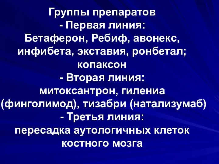 Группы препаратов - Первая линия: Бетаферон, Ребиф, авонекс, инфибета, экставия, ронбетал;