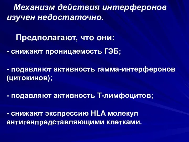 Механизм действия интерферонов изучен недостаточно. Предполагают, что они: - снижают проницаемость