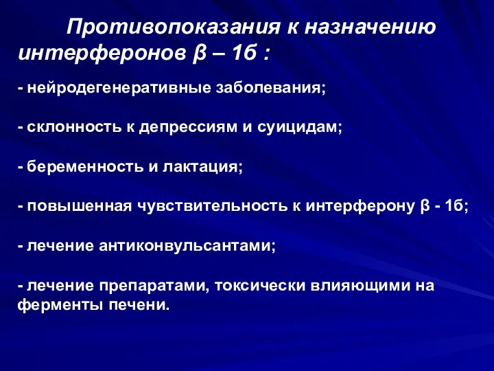 Противопоказания к назначению интерферонов β – 1б : - нейродегенеративные заболевания;