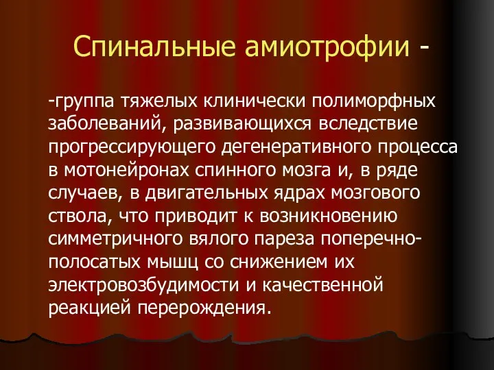 Спинальные амиотрофии - -группа тяжелых клинически полиморфных заболеваний, развивающихся вследствие прогрессирующего