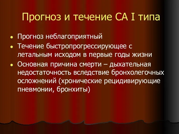 Прогноз и течение СА I типа Прогноз неблагоприятный Течение быстропрогрессирующее с