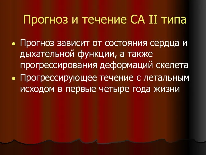 Прогноз и течение СА II типа Прогноз зависит от состояния сердца