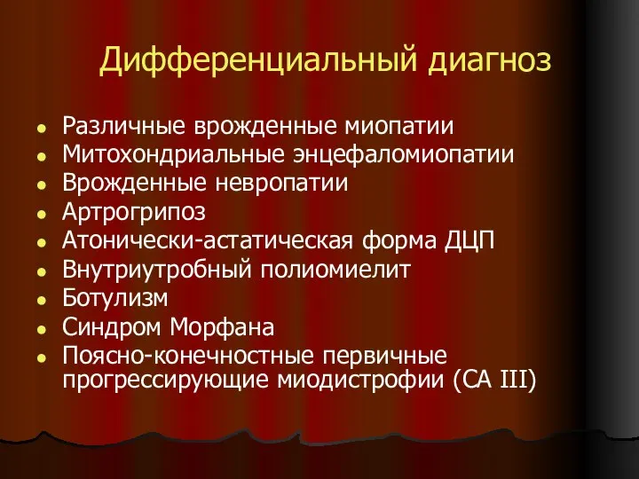 Дифференциальный диагноз Различные врожденные миопатии Митохондриальные энцефаломиопатии Врожденные невропатии Артрогрипоз Атонически-астатическая