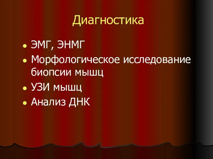 Диагностика ЭМГ, ЭНМГ Морфологическое исследование биопсии мышц УЗИ мышц Анализ ДНК