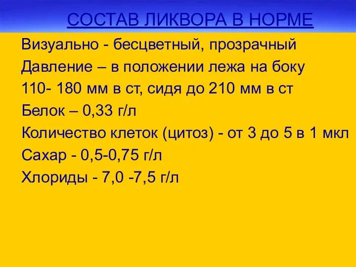 СОСТАВ ЛИКВОРА В НОРМЕ Визуально - бесцветный, прозрачный Давление – в