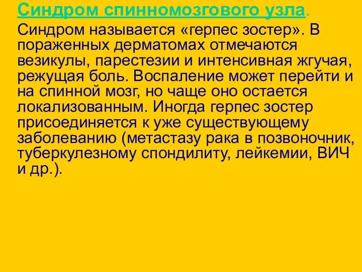 Синдром спинномозгового узла. Синдром называется «герпес зостер». В пораженных дерматомах отмечаются