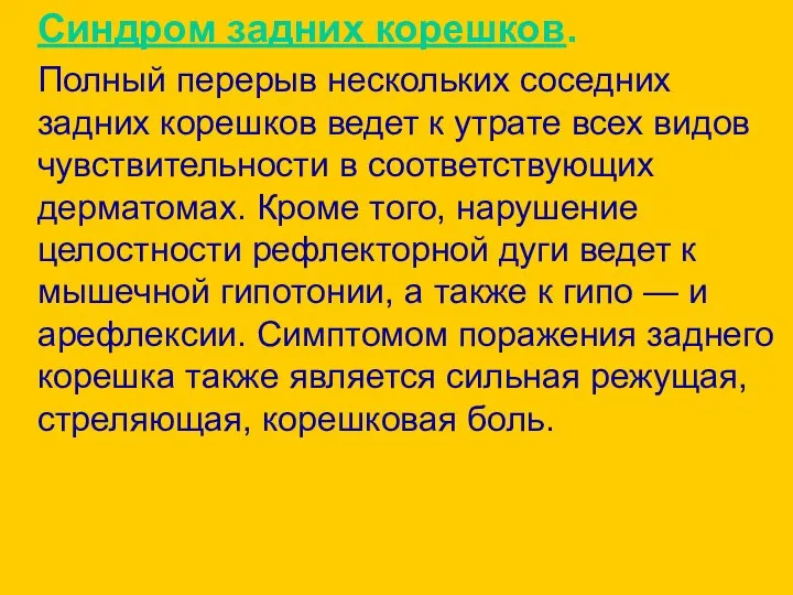 Синдром задних корешков. Полный перерыв нескольких соседних задних корешков ведет к