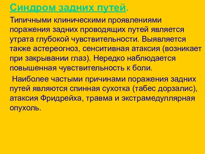 Синдром задних путей. Типичными клиническими проявлениями поражения задних проводящих путей является