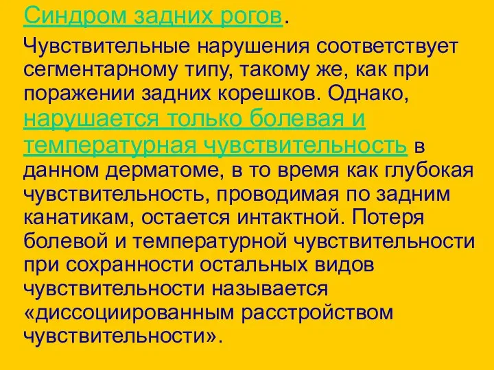 Синдром задних рогов. Чувствительные нарушения соответствует сегментарному типу, такому же, как