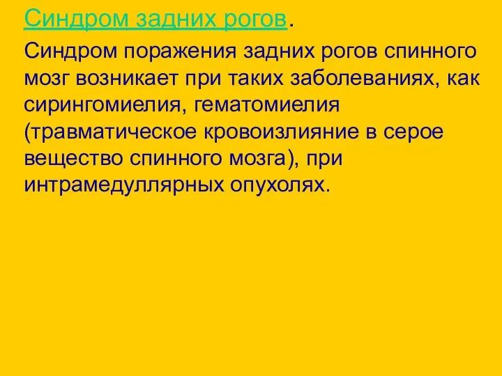 Синдром задних рогов. Синдром поражения задних рогов спинного мозг возникает при