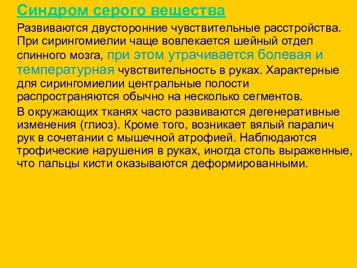 Синдром серого вещества Развиваются двусторонние чувствительные расстройства. При сирингомиелии чаще вовлекается