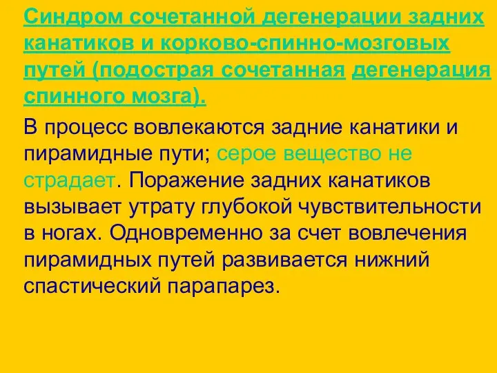 Синдром сочетанной дегенерации задних канатиков и корково-спинно-мозговых путей (подострая сочетанная дегенерация