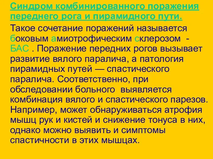 Синдром комбинированного поражения переднего рога и пирамидного пути. Такое сочетание поражений