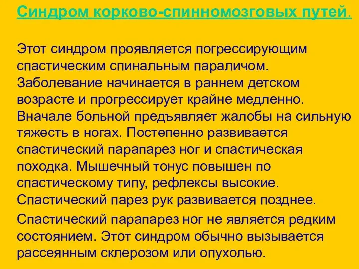 Синдром корково-спинномозговых путей. Этот синдром проявляется погрессирующим спастическим спинальным параличом. Заболевание