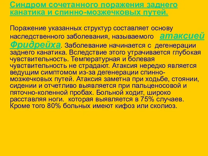 Синдром сочетанного поражения заднего канатика и спинно-мозжечковых путей. Поражение указанных структур