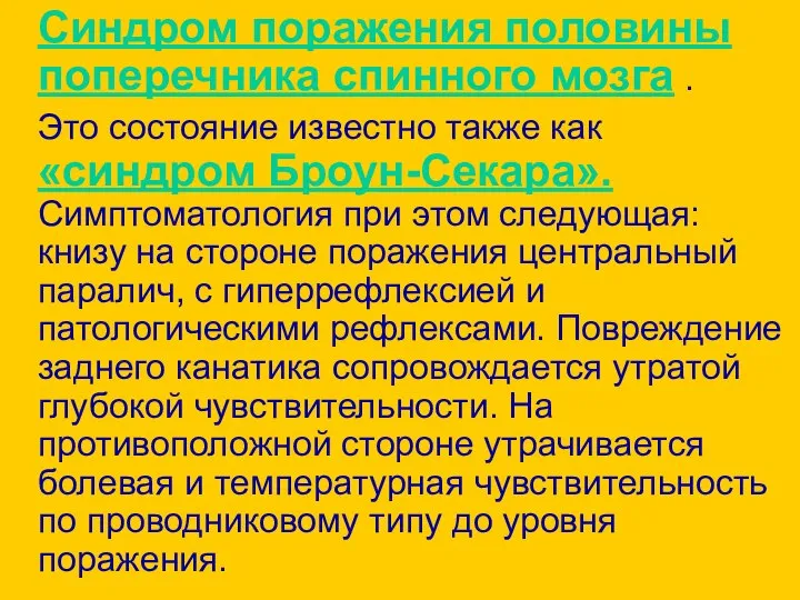 Синдром поражения половины поперечника спинного мозга . Это состояние известно также