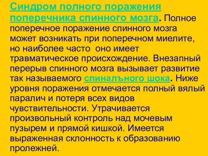 Синдром полного поражения поперечника спинного мозга. Полное поперечное поражение спинного мозга