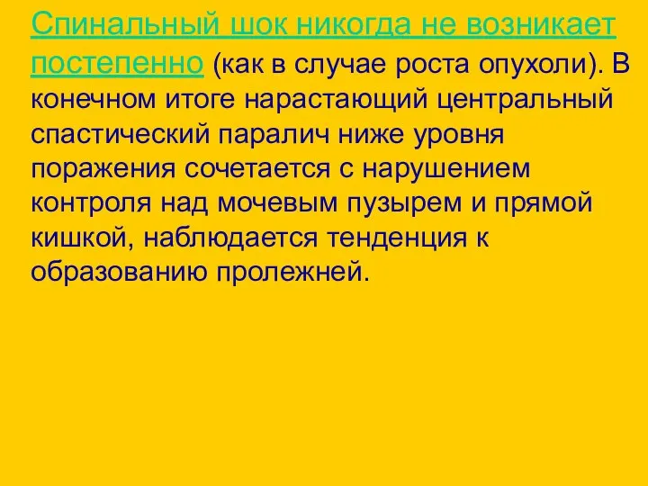 Спинальный шок никогда не возникает постепенно (как в случае роста опухоли).