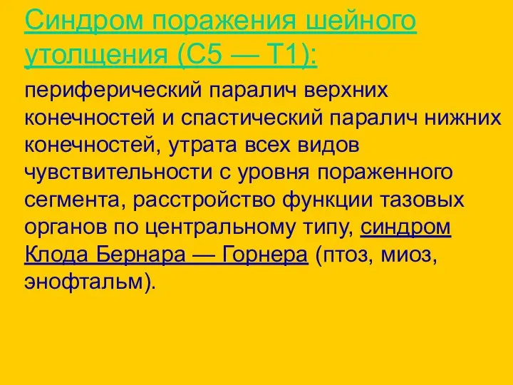 Синдром поражения шейного утолщения (C5 — T1): периферический паралич верхних конечностей